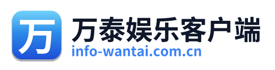 万泰娱乐客户端